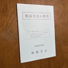 2026年最新】陸戦学会の人気アイテム - メルカリ