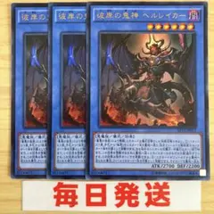 遊戯王 彼岸の鬼神 ヘルレイカー ウルトラ 3枚　ピヴォ