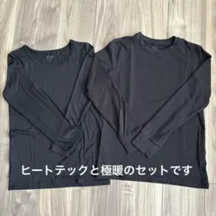 ユニクロ　ヒートテックと極暖の2枚セット　150 ヒートテック　極暖