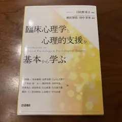 臨床心理学と心理的支援を基本から学ぶ