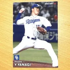 2023年　カルビー野球チップスカード　中日ドラゴンズ　柳裕也　選手
