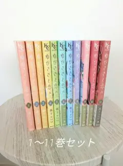 ゆびさきと恋々　1〜11巻セット