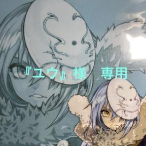 ユウ様　専用