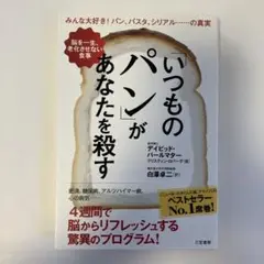 いつものパンがあなたを殺す