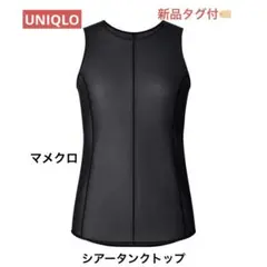 新品タグ付　UNIQLO ユニクロ　シアータンクトップ　M 黒　マメクロ