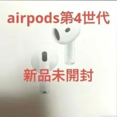 AirPods 第4世代 新品未開封
