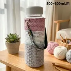 #93手編み500～600mlペットボトルカバー✴ステンレスボトルにも