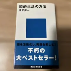 知的生活の方法 渡部昇一 講談社現代新書