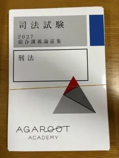 2027年版 司法試験 総合講義論証集 刑法 - メルカリ