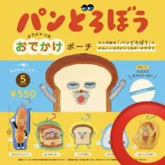 パンどろぼう カラビナつきおでかけポーチ にせパンどろぼう