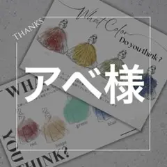 ＊アベ様＊　ドレス当て