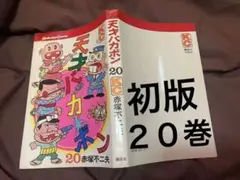 2026年最新】天才バカボン 全巻の人気アイテム - メルカリ