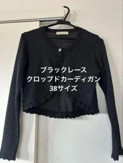 ブラックレースクロップドカーディガン　ボレロ　38サイズ　セレモニー　メローのサムネイル