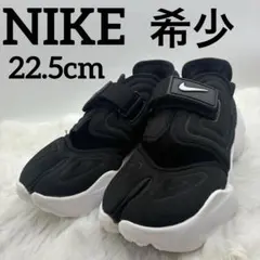 美品　希少　NIKE ナイキ ブラック アクアリフト 22.5cm