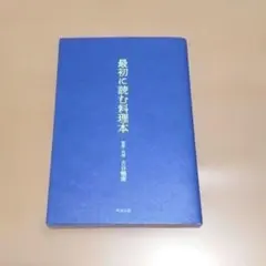 最初に読む料理本 古谷暢康