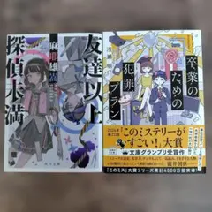 友達以上探偵未満 卒業のための犯罪プラン 文庫本まとめ売り 2冊セットのサムネイル