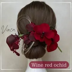 金箔付き【ワインレッド胡蝶蘭とカラーリリィ】和装髪飾り成人式振袖卒業式袴結婚式