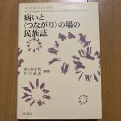 病いと〈つながり〉の場の民族誌