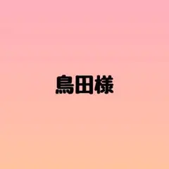 鳥田様