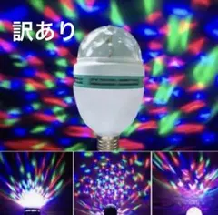 訳あり ライブ ミラーボール 回転電球 LEDライト ステージ照明 ミニレーザー