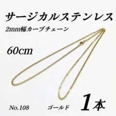 サージカルステンレス　カーブチェーンネックレス　ゴールド 60cm