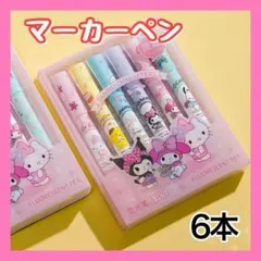 6本 サンリオ クロミ マイメロ シナモン 蛍光ペン マーカーペン ポチャッコV