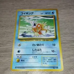 【旧裏ポケモンカード】初版傷有コイキング ◆ 第1弾拡張パック　マーク無し