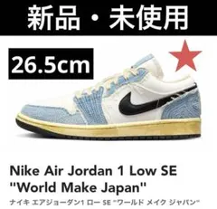 ナイキ エアジョーダン1 ロー SE  