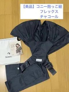 【美品】Konny 抱っこひも チャコール　オールシーズン　メッシュ