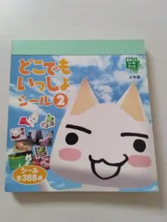 どこでもいっしょ　シール2 まるごとシールブック