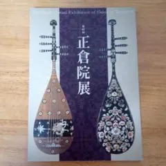 第62回　正倉院展のサムネイル