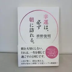 幸運は、必ず朝に訪れる。