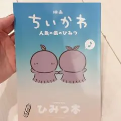 【映画ちいかわ 人魚の島のひみつ】入場者特典 第5弾 ひみつ本 小冊子 非売品