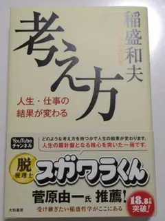 考え方 人生・仕事の結果が変わる