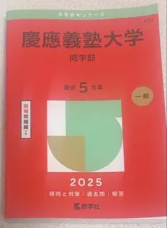 慶應義塾大学 商学部 2025 赤本