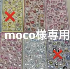 moco様専用
