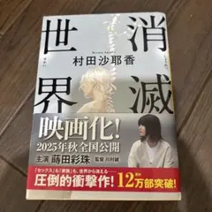 消滅世界　村田沙耶香