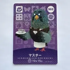 あつ森　マスター SP amiiboカード 302