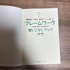 問題発見力・分析力・解決力がしっかり身につく フレームワーク使いこなしブックのサムネイル