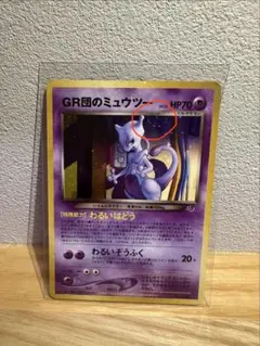 【渦巻きホロあり】 GR団のミュウツー「GB2 GR団参上！」 おまけカード