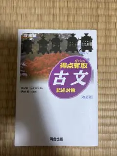得点奪取 古文 記述対策 改訂版 河合出版