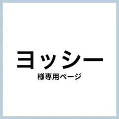 ヨッシー様 リクエスト 2点 まとめ商品