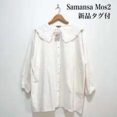 【新品タグ付】Samansa Mos2 フリルレース付セーラー襟チュニック 綿麻