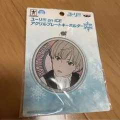 ユーリ!!! on ICE アクリルプレートキーホルダー ユーリ・プリセツキー