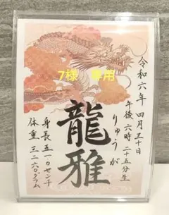 命名書　7様　専用