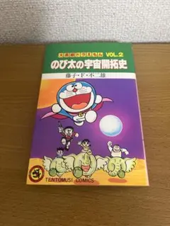 藤子・F・不二雄 大長編 도라에몽 VOL.2 のび太の宇宙開拓史