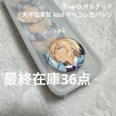 fine-O 天祥院英智 缶バッジ イベコレ スカウト casual