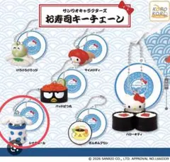 サンリオキャラクターズ お寿司キーチェーン シナモロール