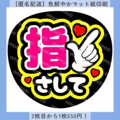 【色変更無料】指さして ファンサうちわ うちわ文字 カンペ 団扇屋さん