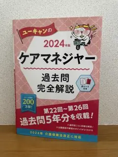 ユーキャンのケアマネジャー過去問完全解説 2024年版